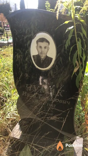 Чумак Иван Тарасович