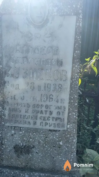 Кузнецов Альберт Сергеевич