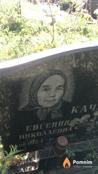 Качан Евгения Николаевна
