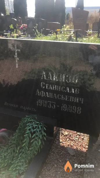 Лакизо Станислав Афанасьевич