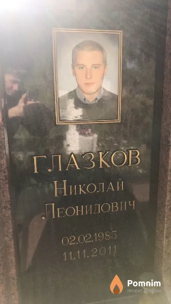 Глазков Николай Леонидович