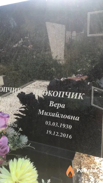 Прокопчик Вера Михайловна
