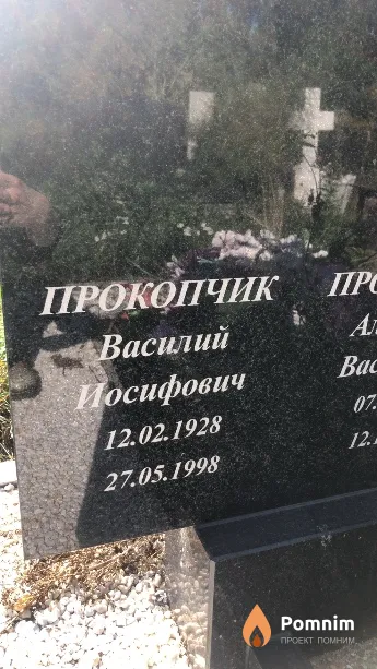 Прокопчик Василий Иосифович