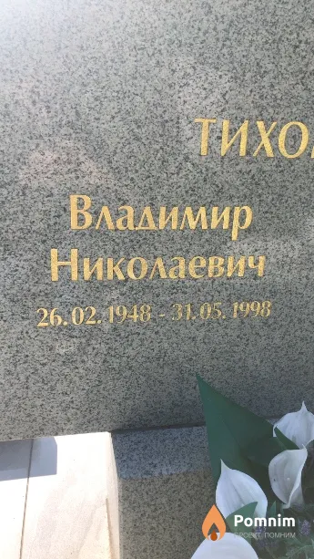 Тихомиров Владимир Николаевич