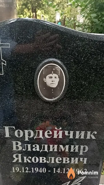 Гордейчик Владимир Яковлевич