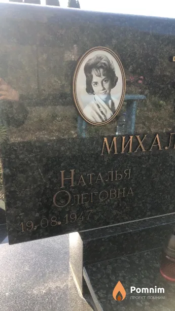 Михальская Наталья Олеговна