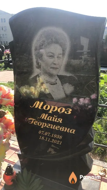 Мороз Майя Георгиевна
