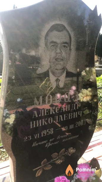Mopoз Александр Николаевич