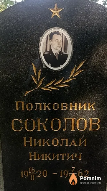 Соколов Николай Никитич
