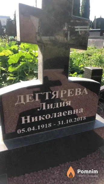 Дегтярева Лидия Николаевна