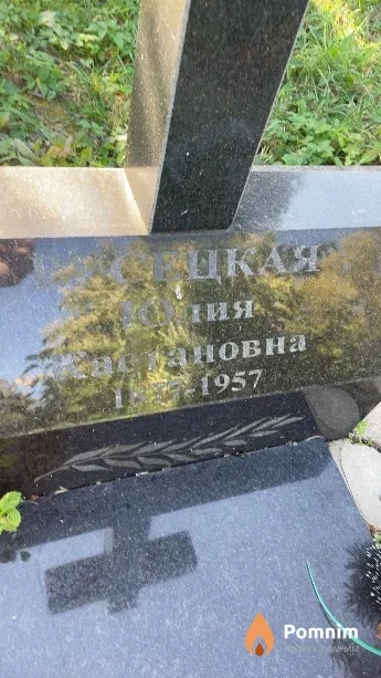 Русецкая Юлия Каетановна