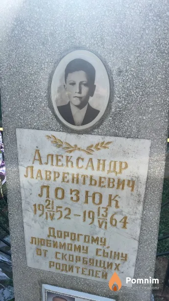Лозюк Александр Лаврентьевич