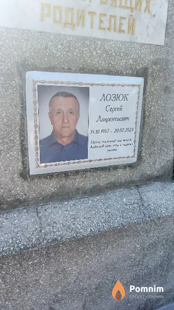 Лозюк Сергей Лаврентьевич