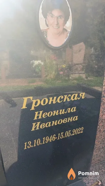Гронская Неонила Ивановна