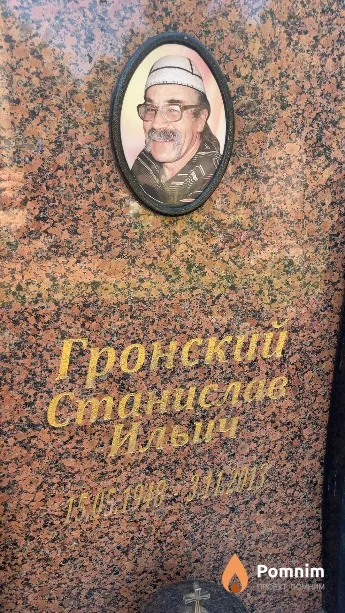 Гронский Станислав Ильич