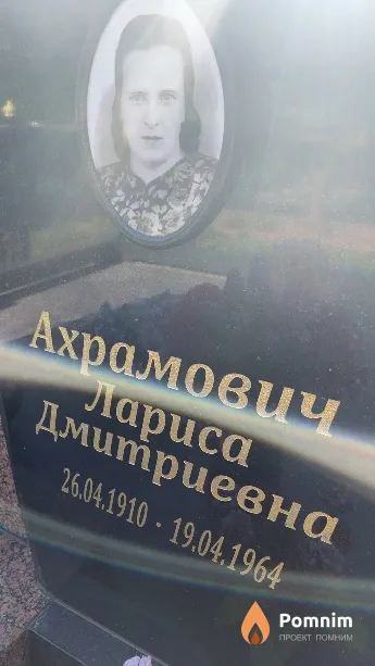 Ахрамович Лариса Дмитриевна