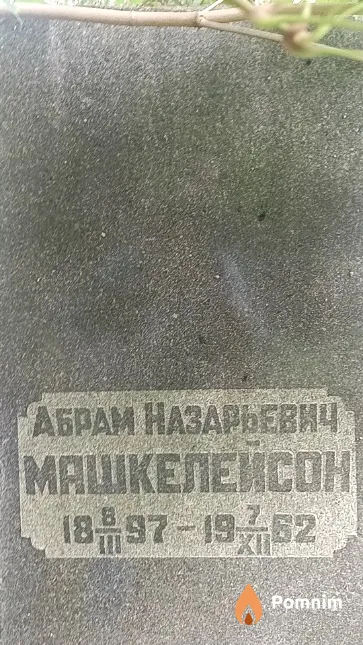 Машкелейсон Абрам Назарьевич