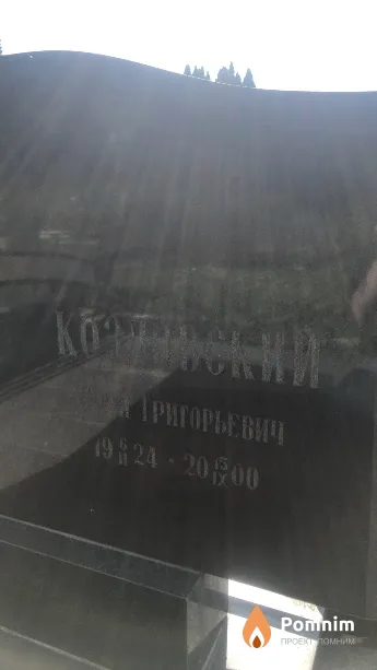 Козловский Юрий Григорьевич