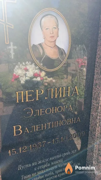 Перлина Элеонора Валентиновна