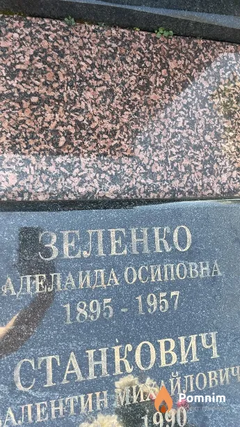 Зеленко Аделаида Осиповна