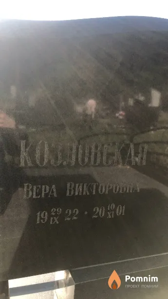 Козловская Вера Викторовна