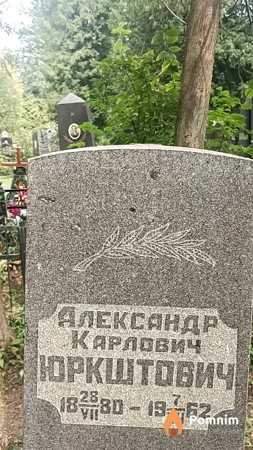 Юркштович Александр Карлович
