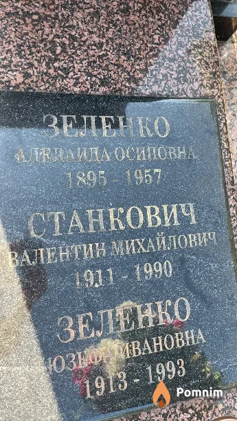 Станкович Валентин Михайлович