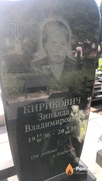 Кирикович Зинаида Владимиров
