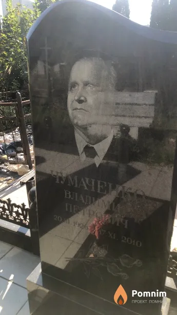 Чумаченко Владимир Петрович