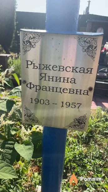Рыжевская Янина Францевна