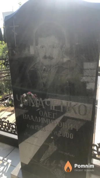 Чумаченко Олег Владимирович