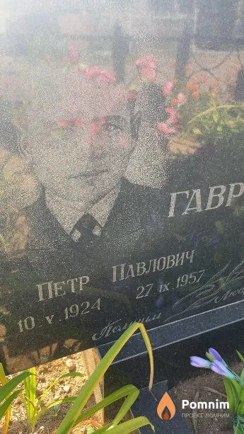 Гавриленко Пётр Павлович