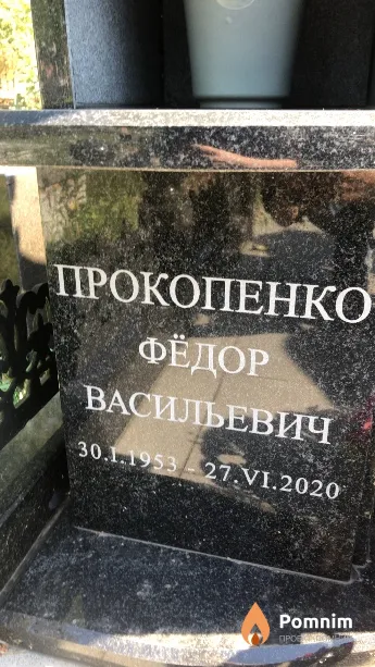 Прокопенко Фёдор Васильевич