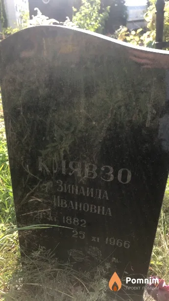 Клявзо Зинаида Ивановна