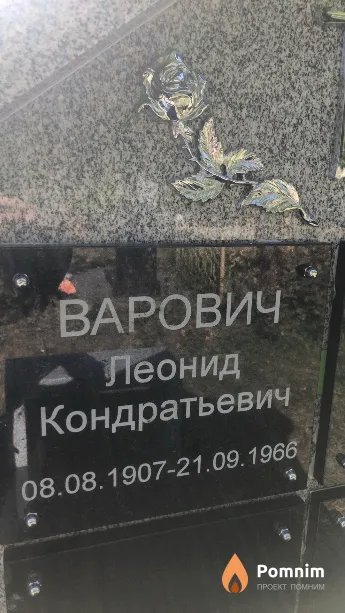 Варович Леонид Кондратьевич