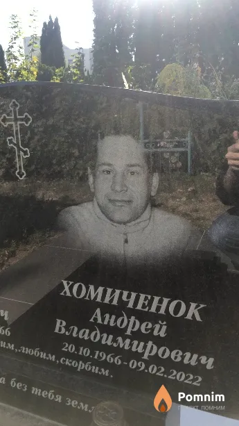 Хомиченок Андрей Владимирович