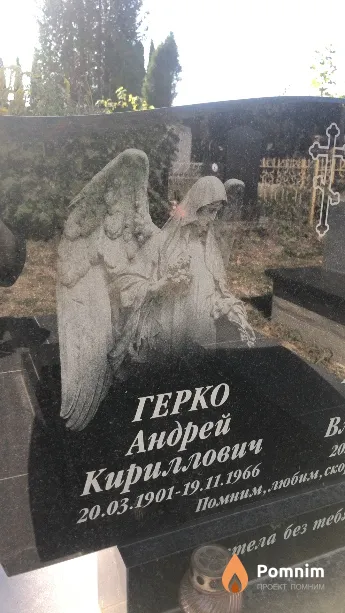 Герко Андрей Кириллович