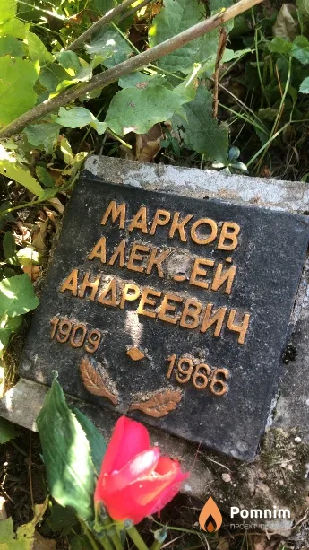 Mapков Алексей Андреевич
