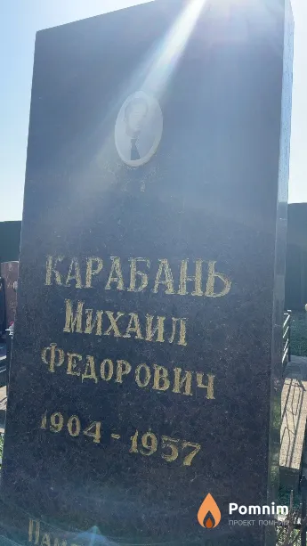 Карабань Михаил Федорович