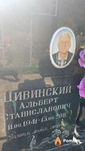 Цивинский Альберт Станиславович