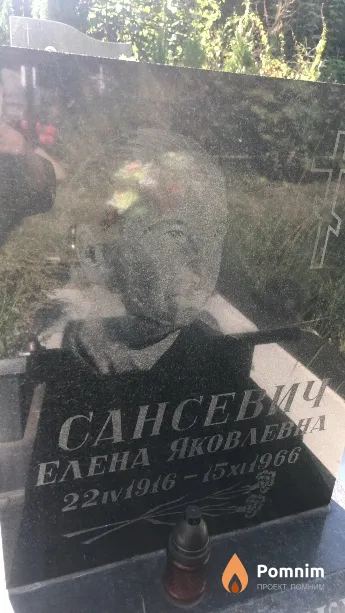 Сансевич Елена Яковлевна