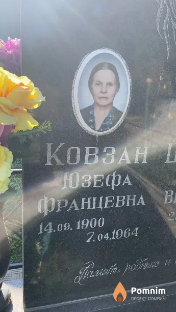 Ковзан Юзефа Францевна
