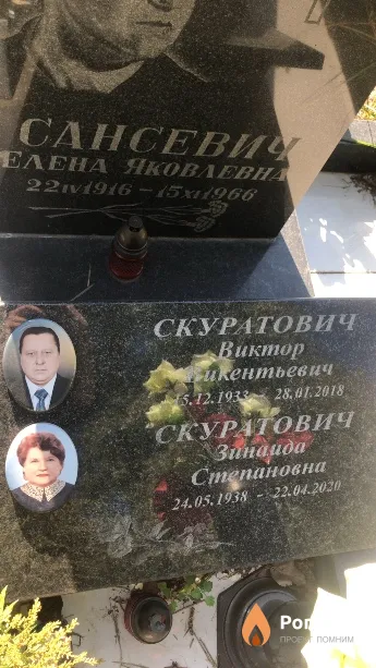 Скуратович Зинаида Степановна