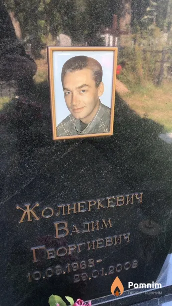 Жолнеркевич Вадим Георгиевич