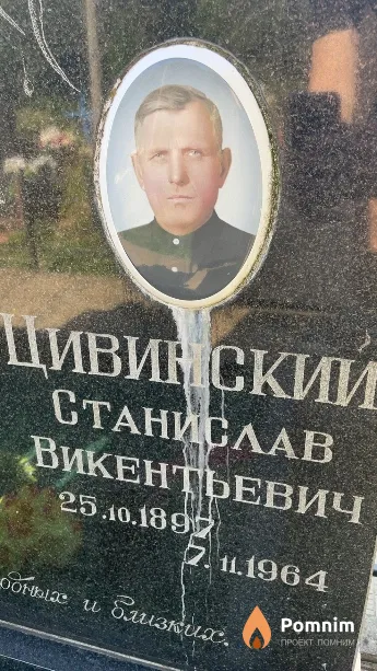 Цивинский Станислав Викентьевич