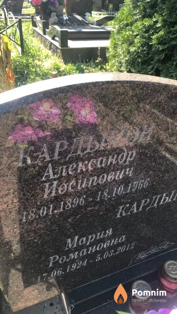 Кардымон Александр Иосипович