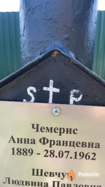 Чемерис Анна Францевна