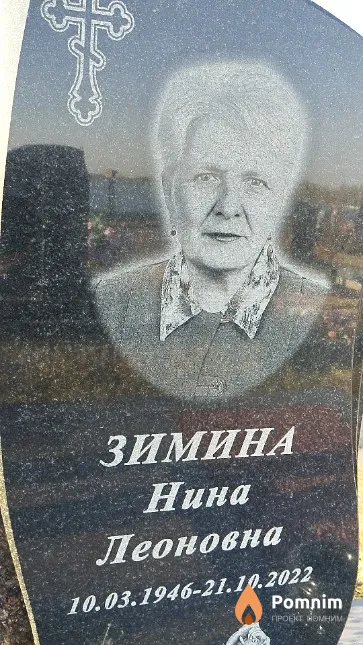 Зимина Нина Леоновна
