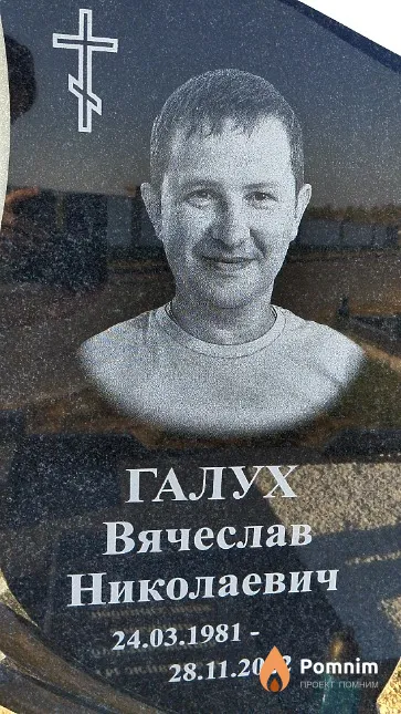 Галух Вячеслав Николаевич