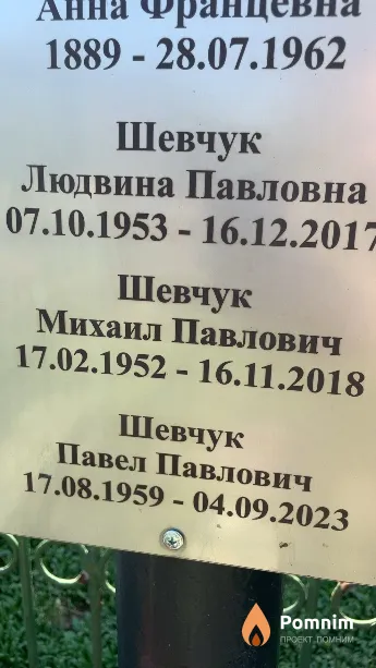 Шевчук Михаил Павлович